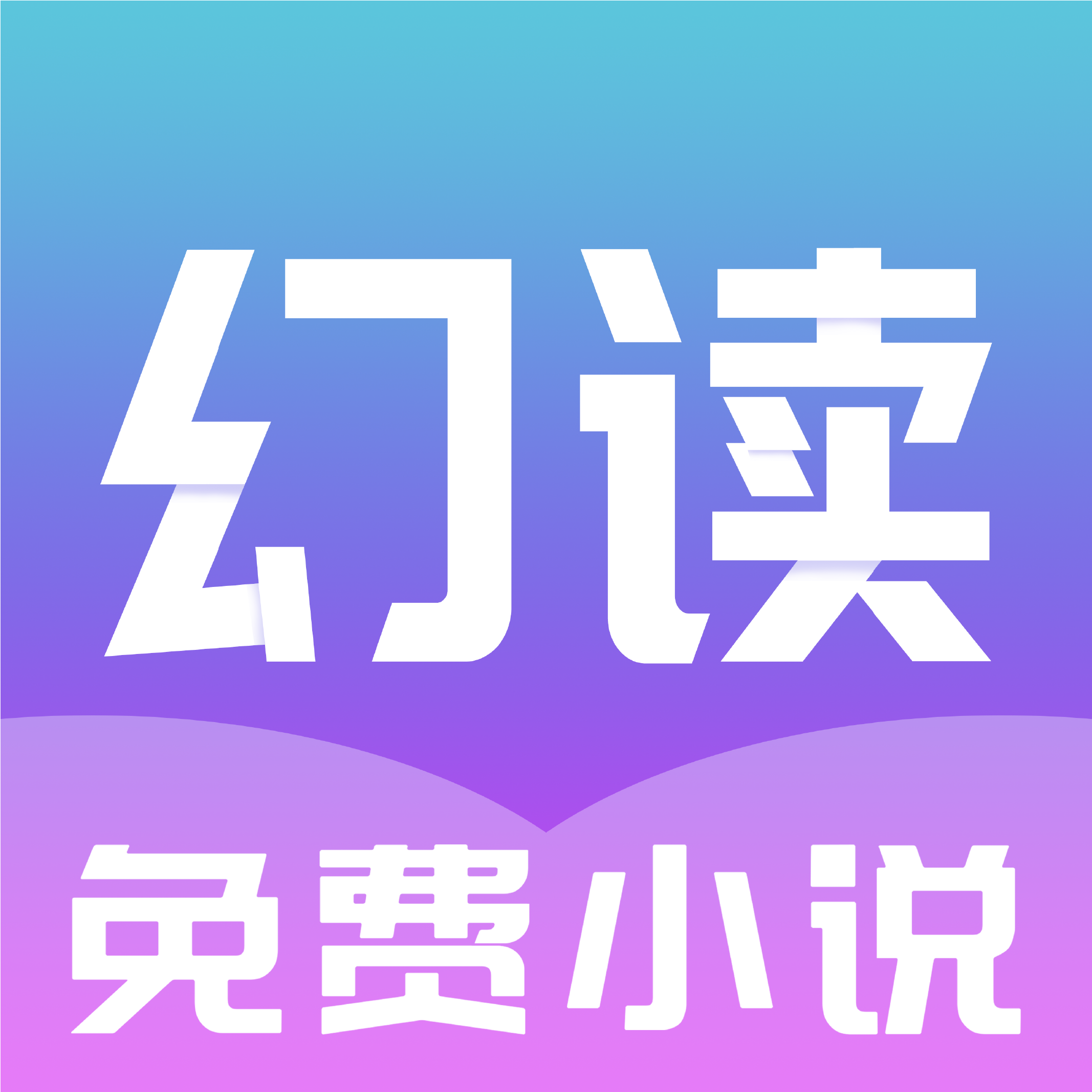 幻读免费小说官方版 1.3.0安卓版