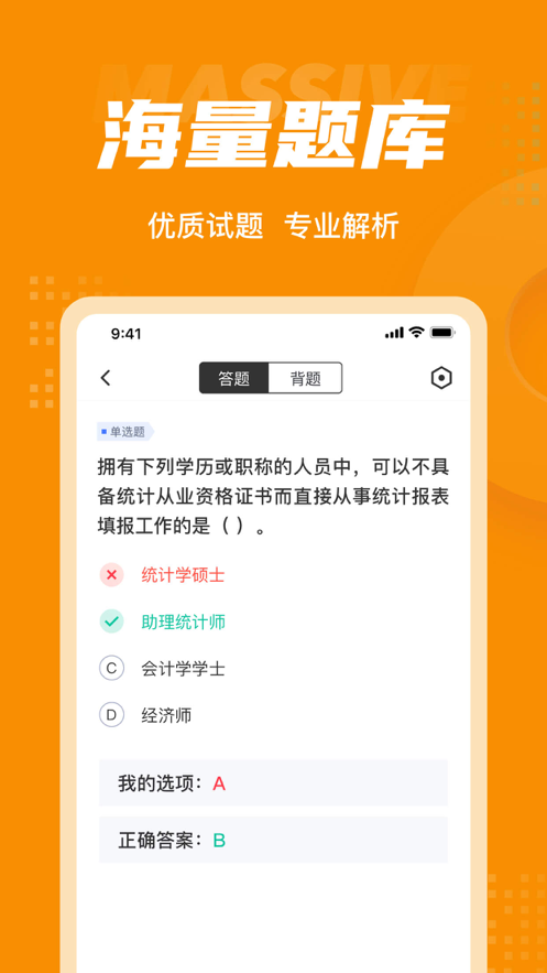 初级统计师考试考 ios版