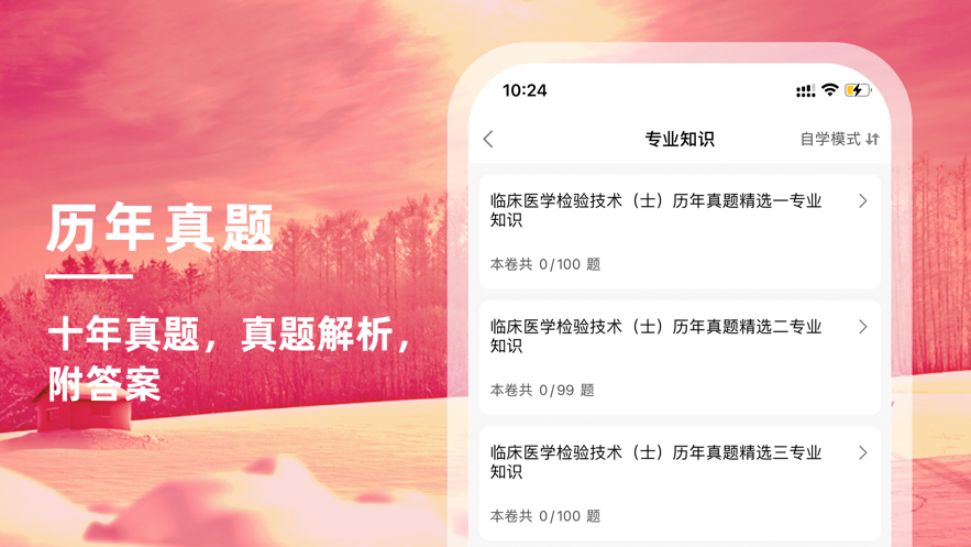 临床医学检验技术 ios版