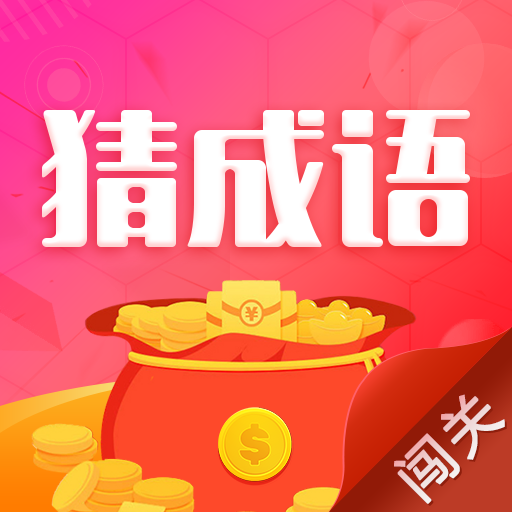 猜成语闯关官方版 2.2.0安卓版