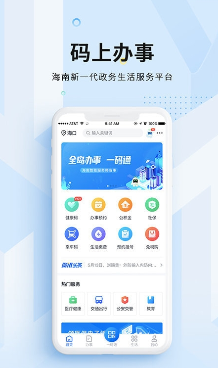 海南码上办事