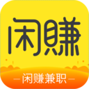 闲赚兼职赚钱版 4.0.0.1