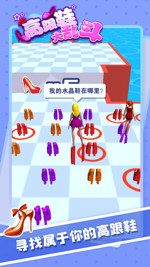 高跟鞋大乱斗 ios版