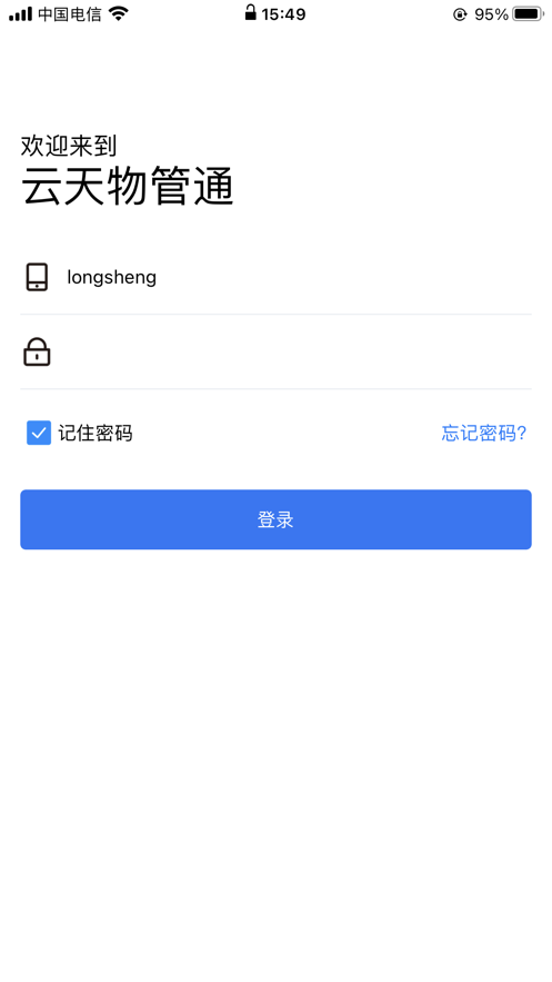 云天物管通 ios版