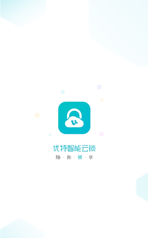 优特智能云锁