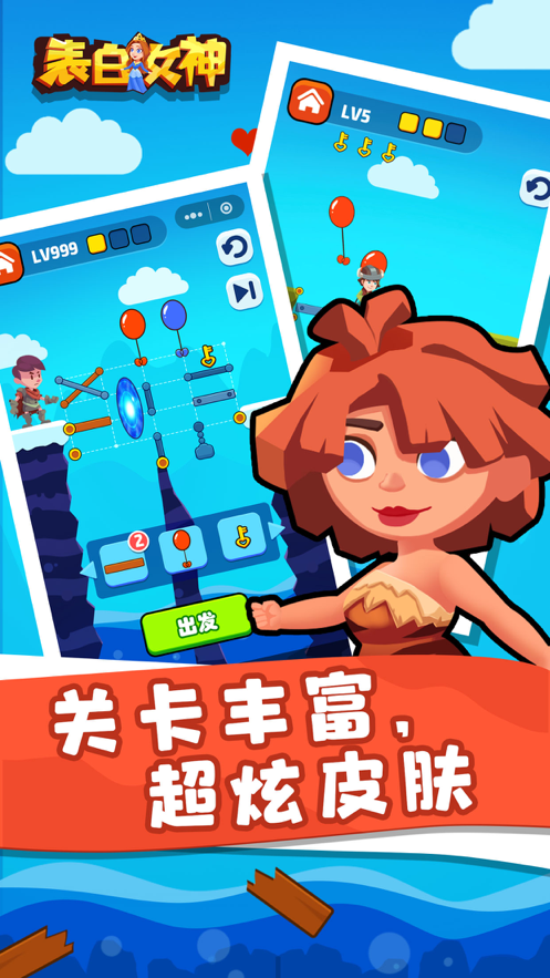 表白女神 ios版