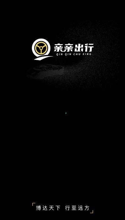 亲亲出行租车