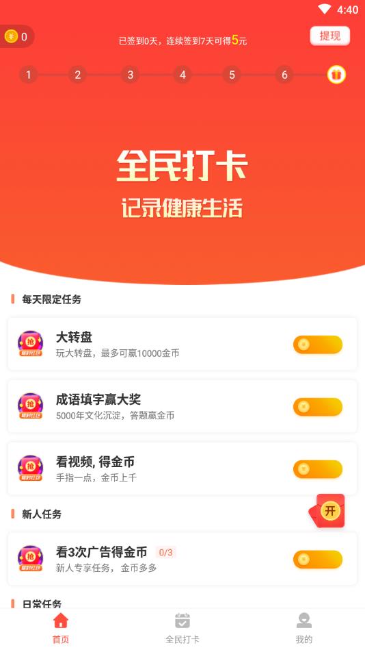 全民打卡官方版 2.2赚钱版