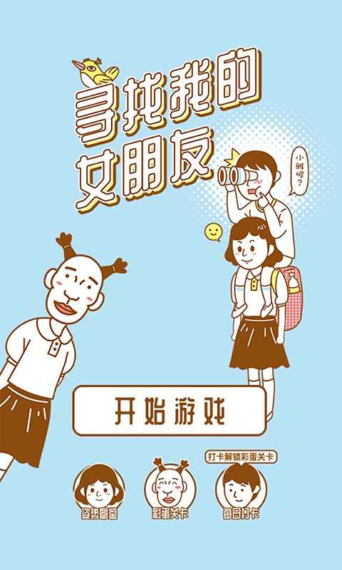 寻找我的女朋友无限提示版