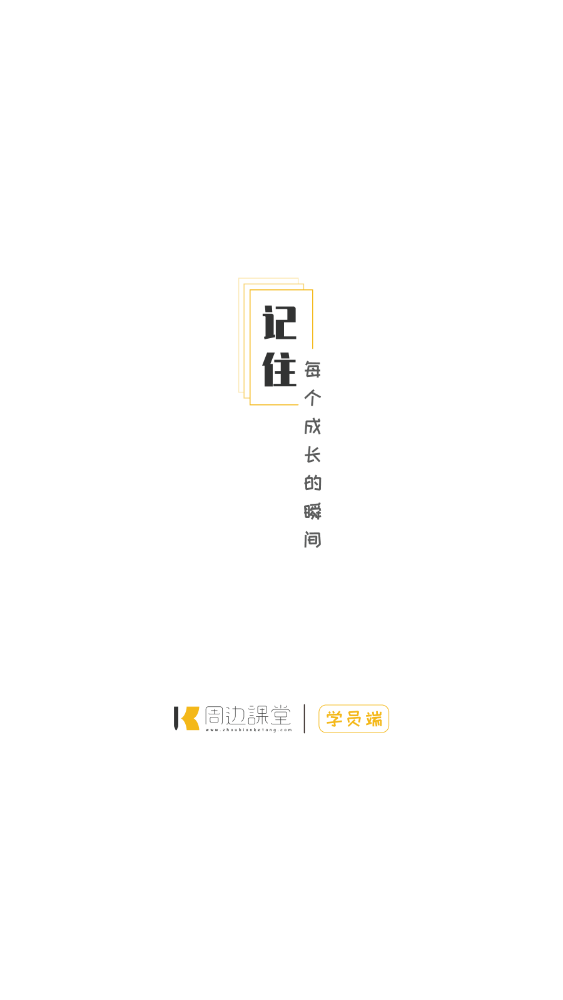 周边课堂用户端官方版 2.01.55安卓版