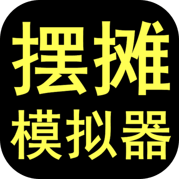 摆摊模拟器免广告版 2.0.1安卓版