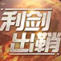 利剑出鞘安卓版 1.0.0官方版