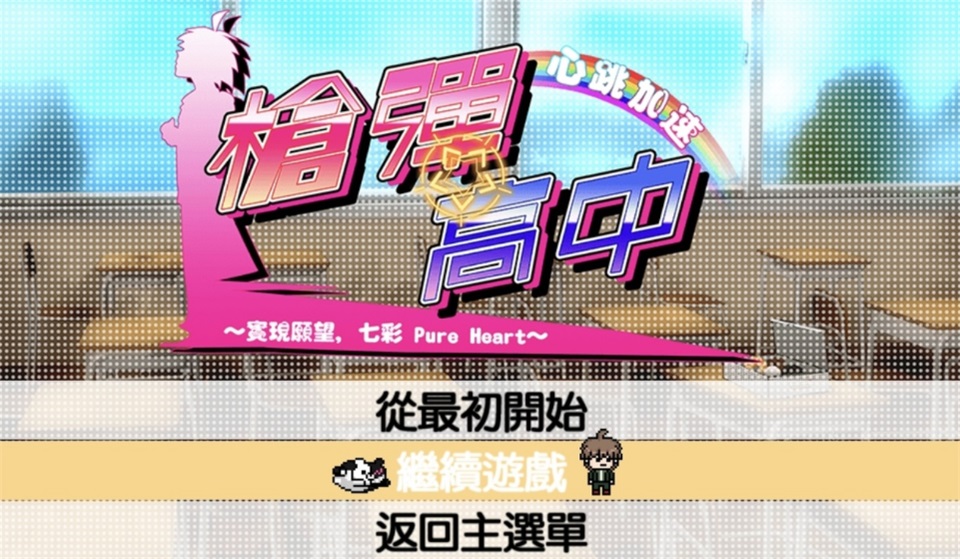 枪弹辩驳希望学园与绝望高中生 1.0.5中文版