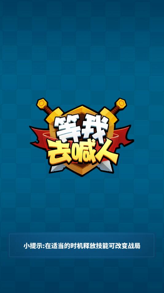 等我去喊人无限金币版 1.0.0破解版