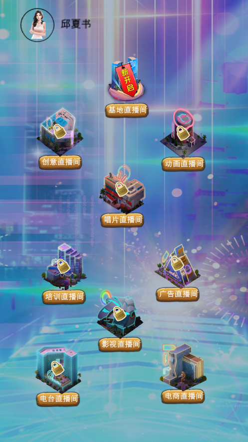 主播养成日记 ios版