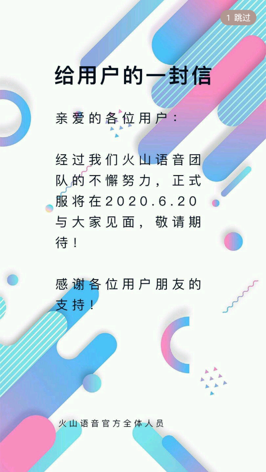 火山语音官方版