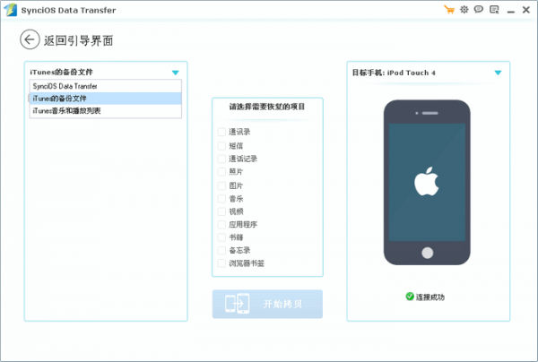 iOS数据传输软件(Syncios Data Transfer) v3.0.9试用版