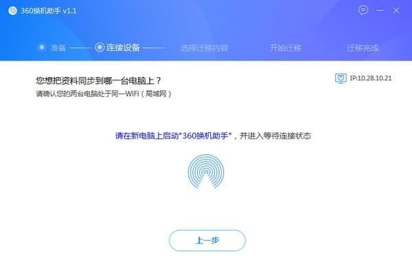360换机助手 v1.5.0.1015免费版