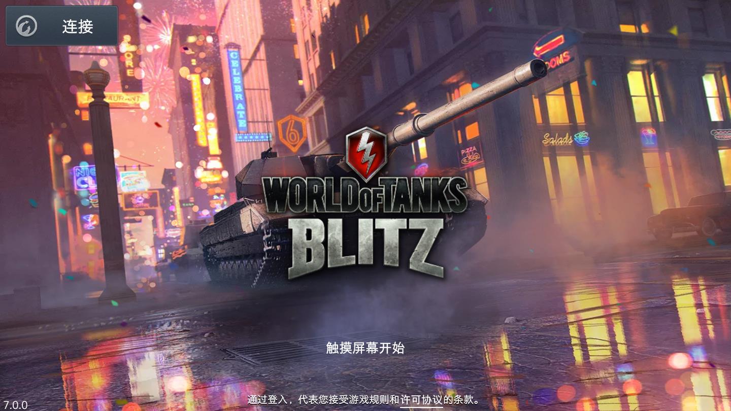 坦克世界闪电战官方版(WoT Blitz) 11.1.1.486安卓版