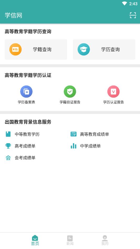 学信网app安卓版最新版 2.5.13手机版