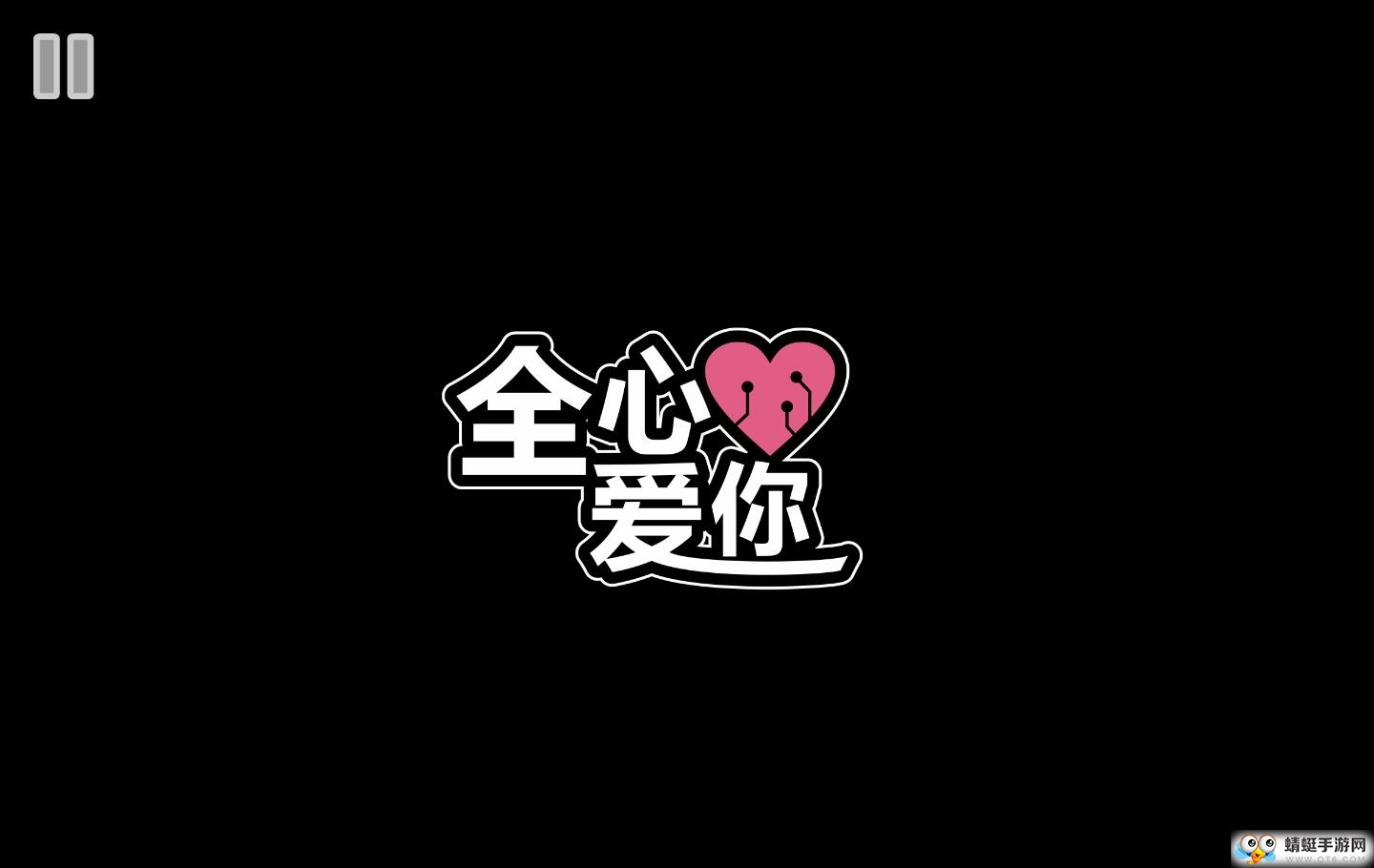 全心爱你手游 1.5.1最新版