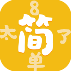 太简单了8全关卡解锁版 1.0.1中文版