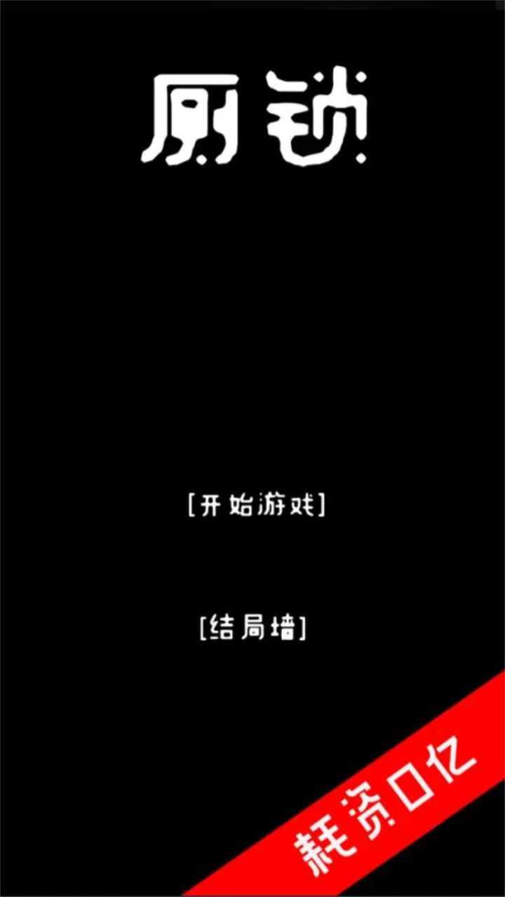 厕锁最新版 2.5.6安卓版