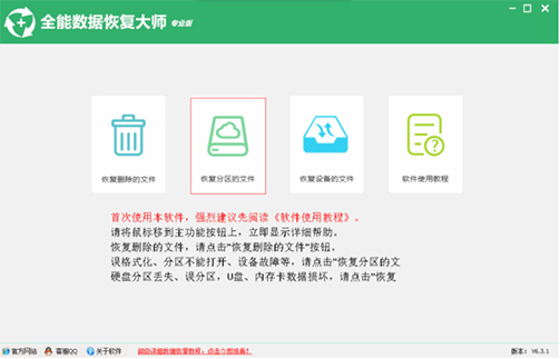 全能数据恢复大师 v6.9.0.0共享版