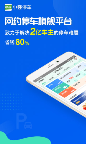 小强停车平台