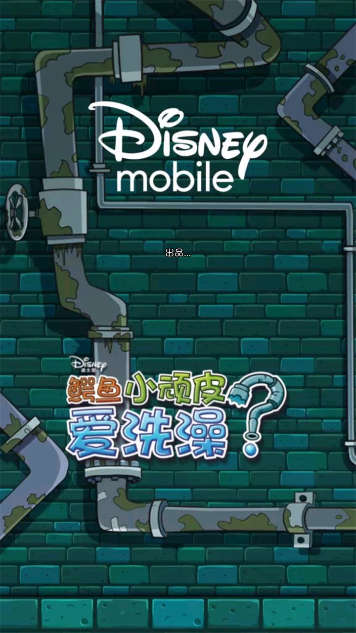 鳄鱼小顽皮爱洗澡安卓版 1.18.9最新版本