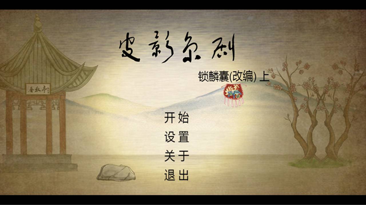 皮影京剧锁麟囊官方版 2.0.8中文测试版