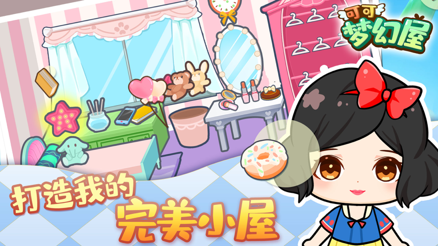 可可梦幻屋 ios版