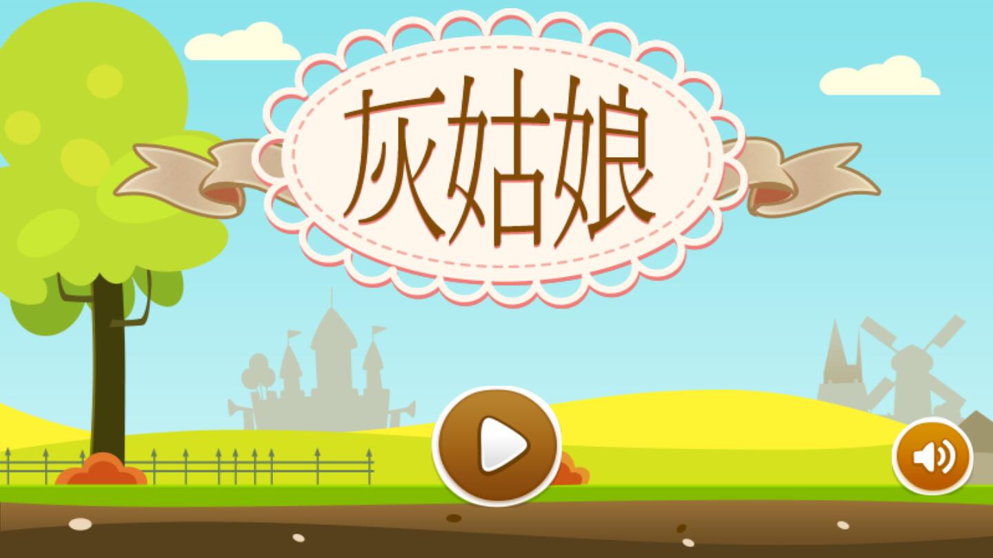 灰姑娘历奇解锁全部关卡版 1.1.0中文版