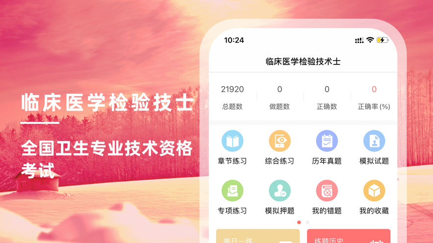 临床医学检验技术 ios版