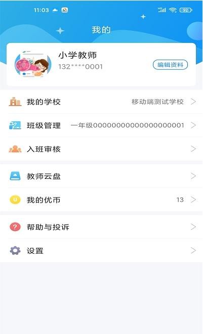 优教信使教师版