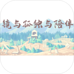 镜与孤独与陪伴官方版 1.0.0安卓版
