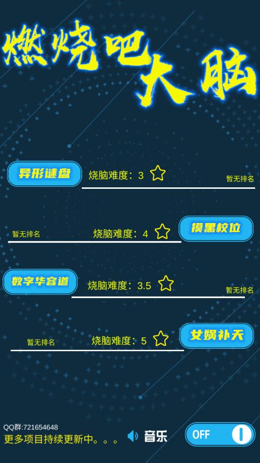 燃烧吧大脑全关卡版 1.0.1解锁版