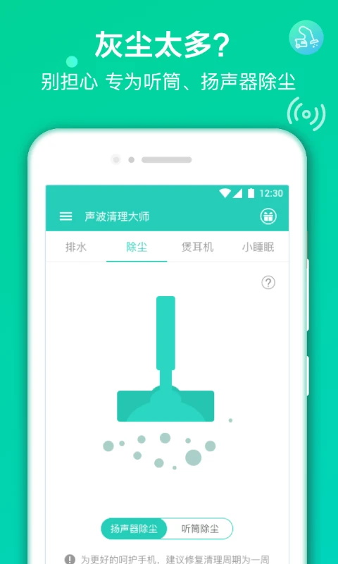 声波清理大师最新版 1.8.0安卓版