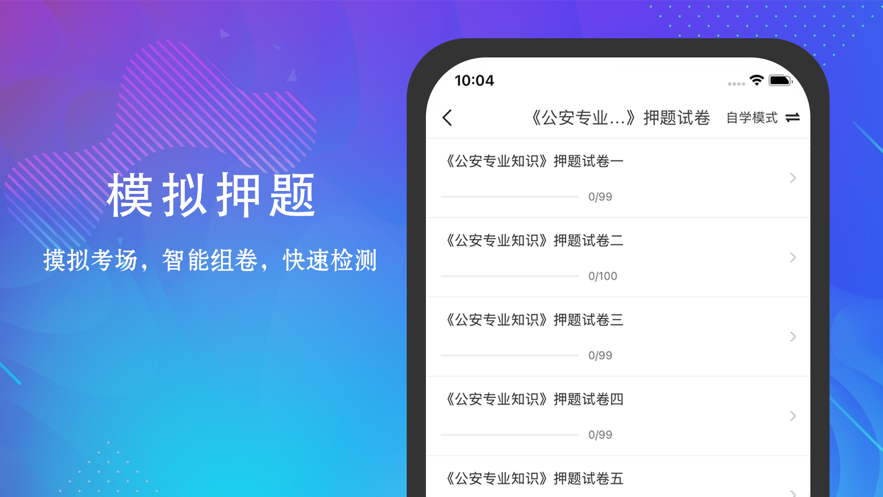 公安基础知识题库 ios版
