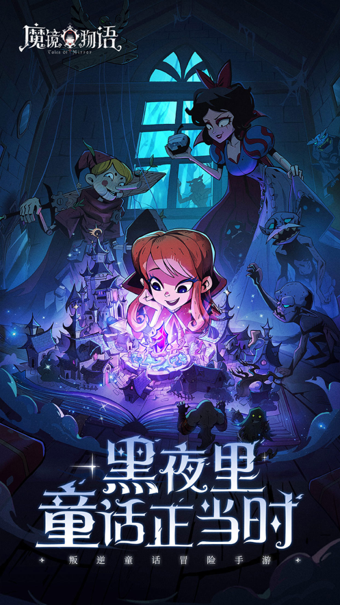魔镜物语 ios版