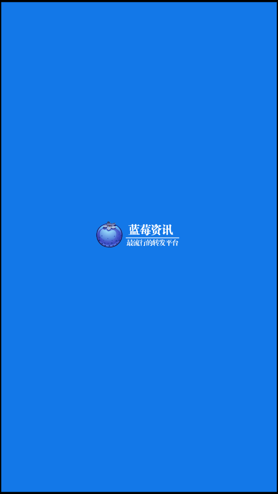 蓝莓资讯提现版 1.40赚钱版