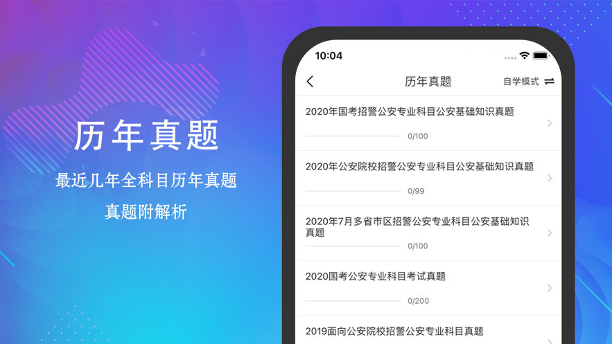 公安基础知识题库 ios版