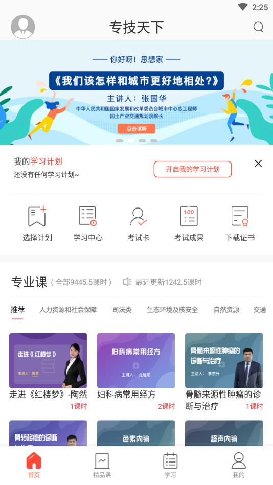 专技天下官方版 4.09.56安卓版