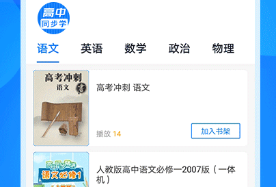 高中同步学精品课界面示意图