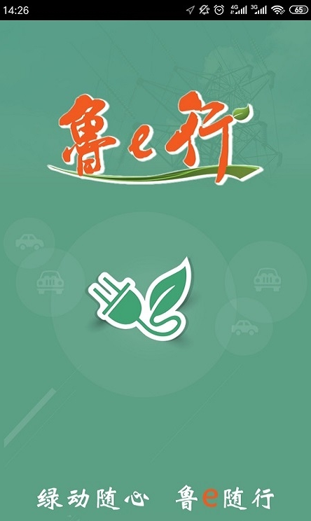 鲁e行