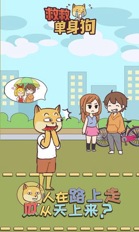 救救单身狗官方版 1.0.3安卓版