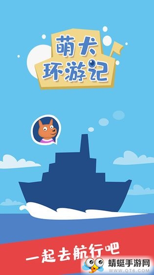 萌犬环游记无限金币版 1.0