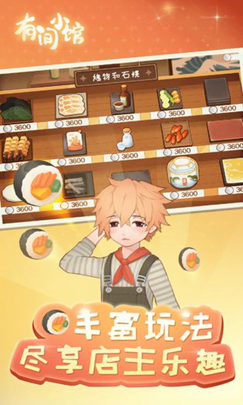 有间小馆去最新破解版 1.0.2去广告版