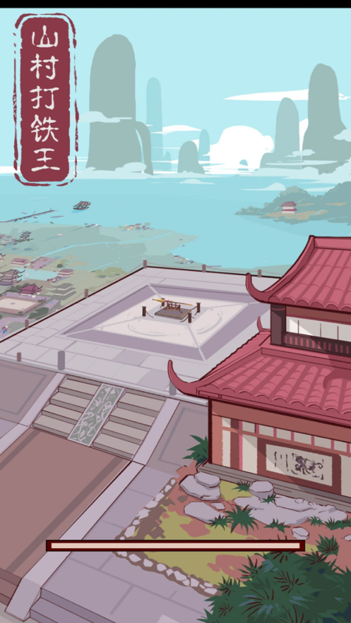 山村打铁王 ios版