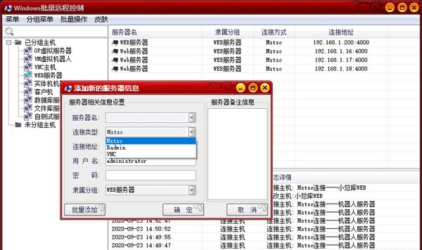 Windows批量远程控制 v1.0免费版
